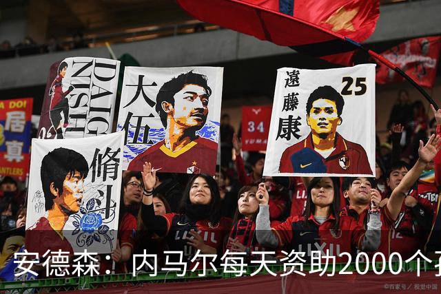 安德森：内马尔每天资助2000个孩子吃饭，还有谁能做到？