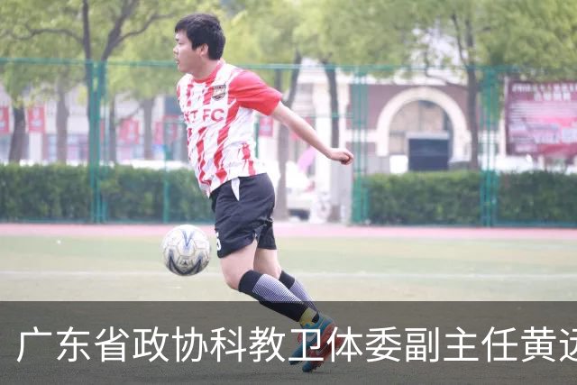 广东省政协科教卫体委副主任黄远通接受审查调查